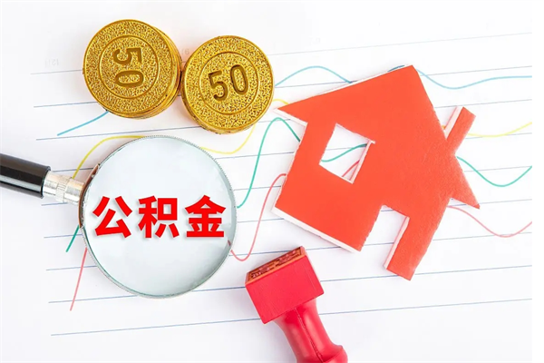 河间贵阳公积金怎么提取出来（贵阳的公积金怎么提取）