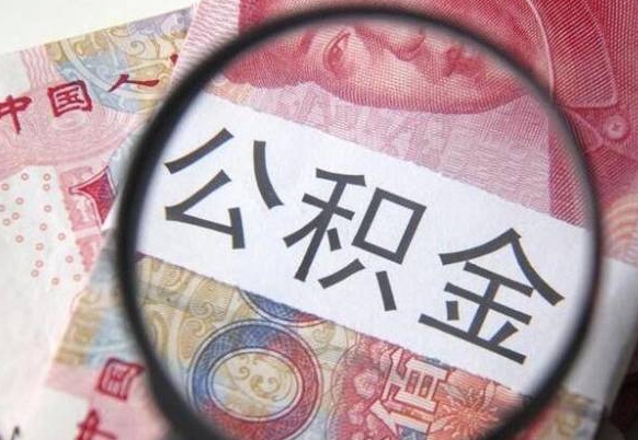河间吉安住房公积金怎么提取（吉安县公积金提取规则）