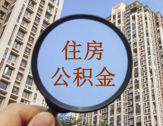 河间怎么把封存的住房公积金取出来（怎样取出封存状态的公积金）