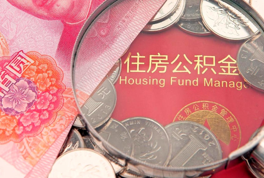 河间取出个人公积金（取公积金的钱怎么取）