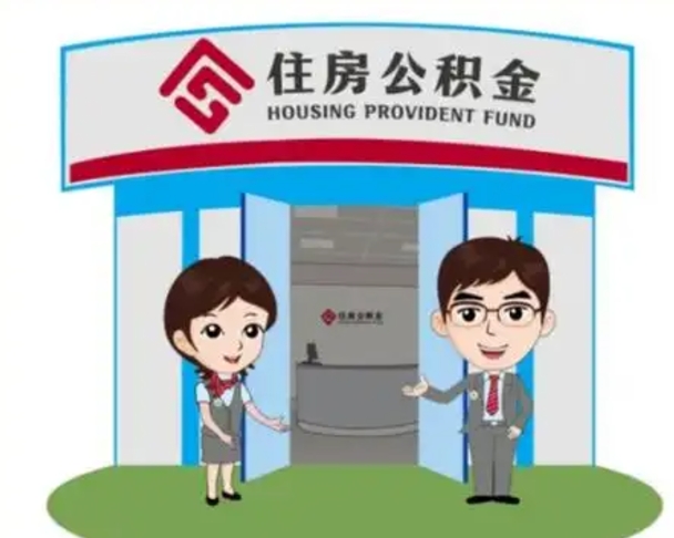 河间怎么把封存的住房公积金取出来（怎样取出封存状态的公积金）